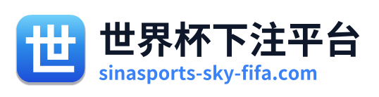 世界杯下注平台